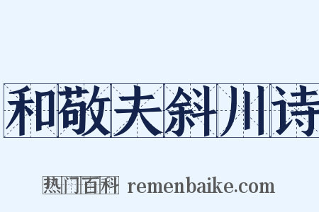 和敬夫斜川诗是什么意思的图片